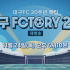 [긴급이벤트공지]대한민국 첫 월드컵DAY, 재방송하는 대구FCTORY2.0
