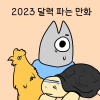2023 달력 파는 만화.manhwa