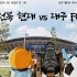 [자작]전북현대 vs 대구FC 포스터 만들어봤는데 사진으로 올리는게 맞는가요?