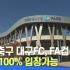 [대구 MBC 뉴스] 프로축구 대구FC, FA컵 결승 관중100% 입장가능