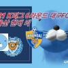 2021 K리그 6라운드 대구FC VS 울산 현대 리뷰